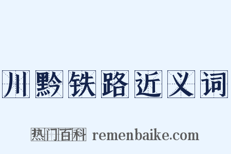 川黔铁路近义词是什么意思的图片